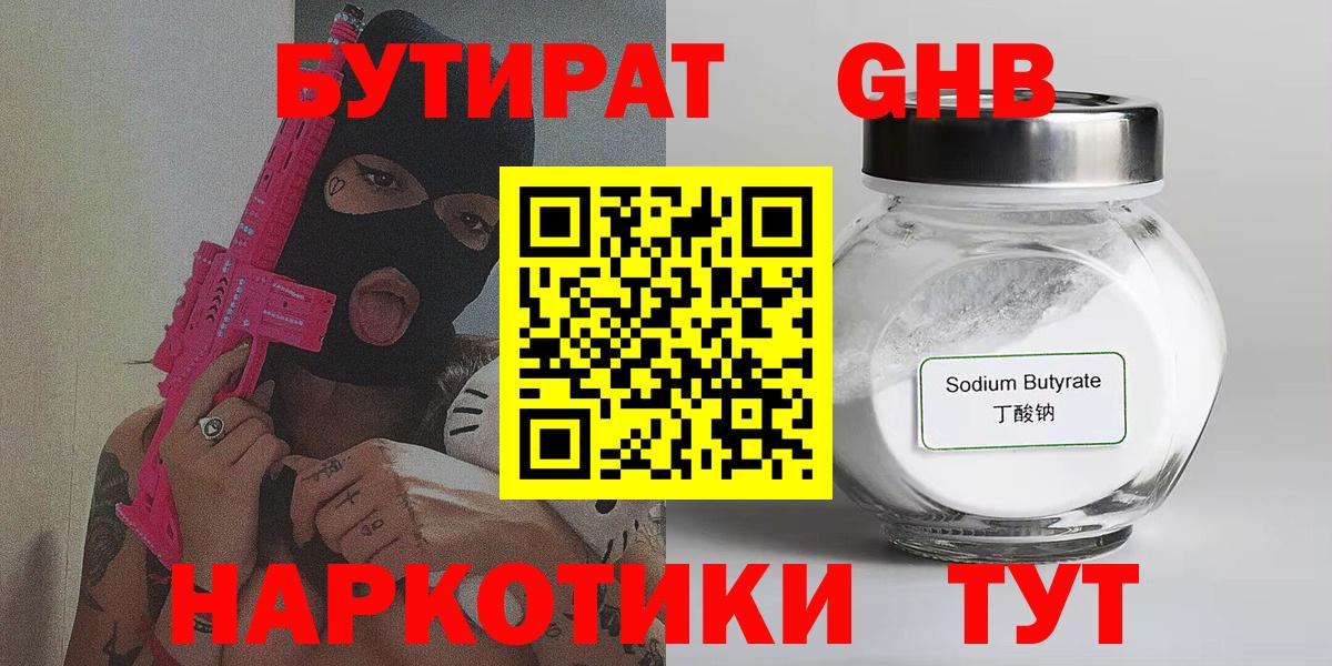 БУТИРАТ BDO 33%  Вход с VPN  Вышний Волочёк 