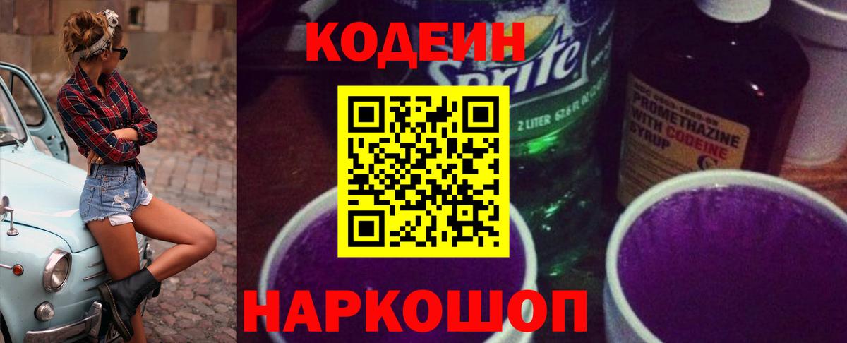 Codein напиток Lean (лин)  Codein напиток Lean (лин)  Вышний Волочёк  Вход с VPN 